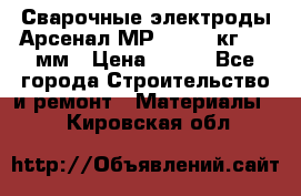 Сварочные электроды Арсенал МР-3 (2,5 кг) 3,0мм › Цена ­ 105 - Все города Строительство и ремонт » Материалы   . Кировская обл.